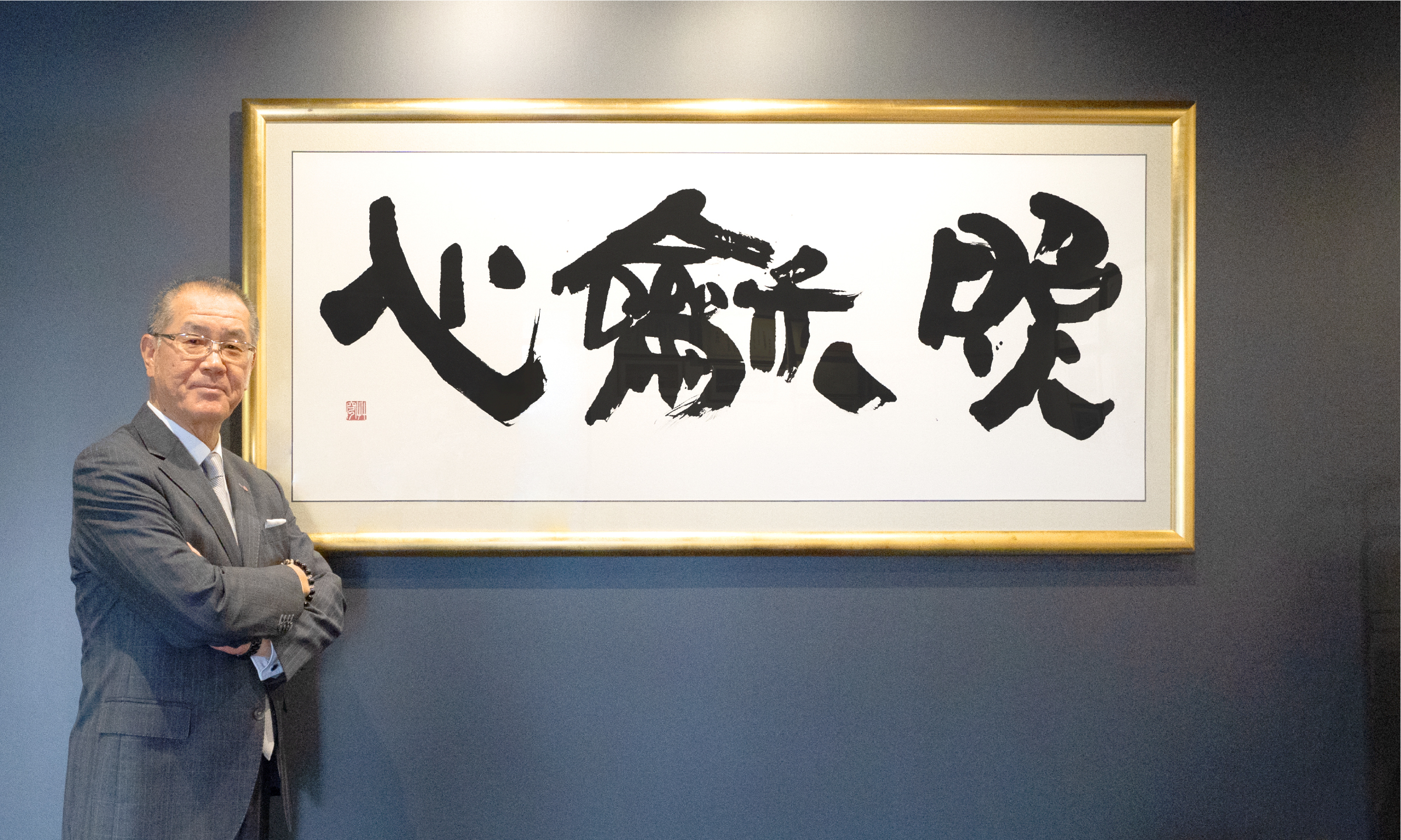 代表取締役 大貫茂男