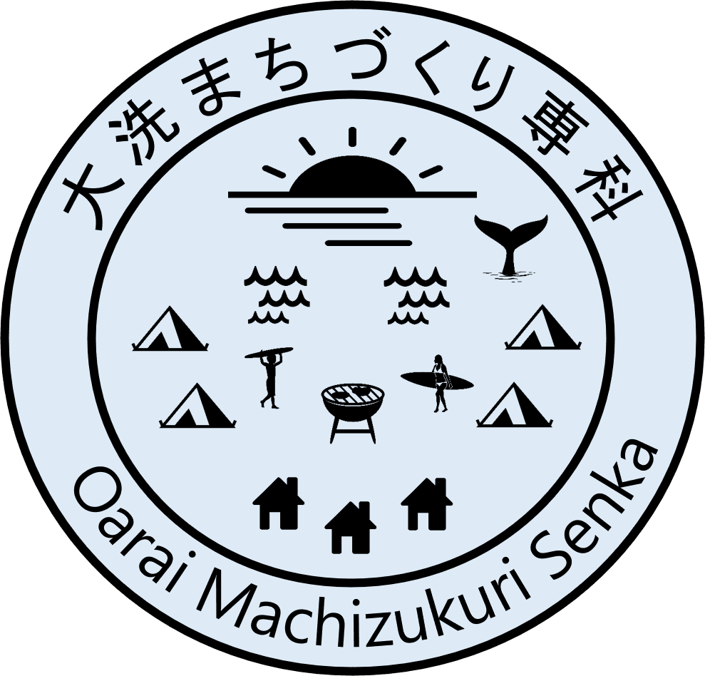 大洗まちづくり専科
