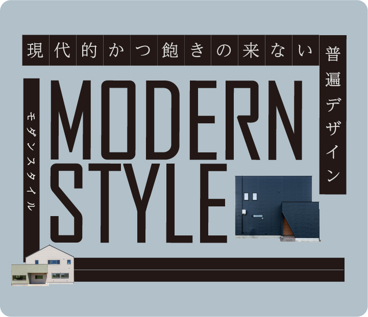 モダンハウス