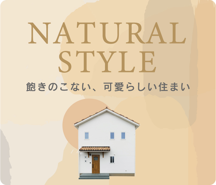 ナチュラルハウス