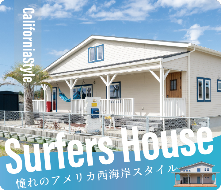 サーファーズハウス