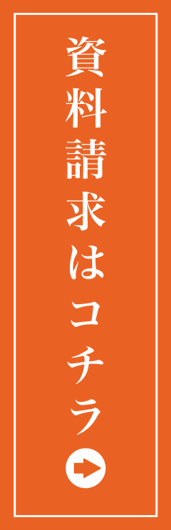 資料請求はこちら